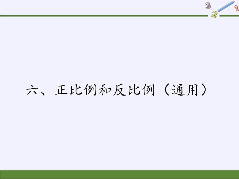 六年级数学下册课件-6 正比例和反比例（36）-苏教版（19张PPT）第1页