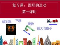 2021学年6 整理与复习2 图形与几何图形的运动课文内容课件ppt