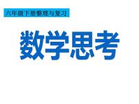 小学人教版4 数学思考图片课件ppt