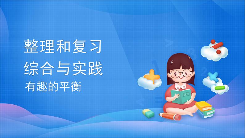 六年级数学下册课件-6.5.4  有趣的平衡（3）-人教版（120张PPT)01