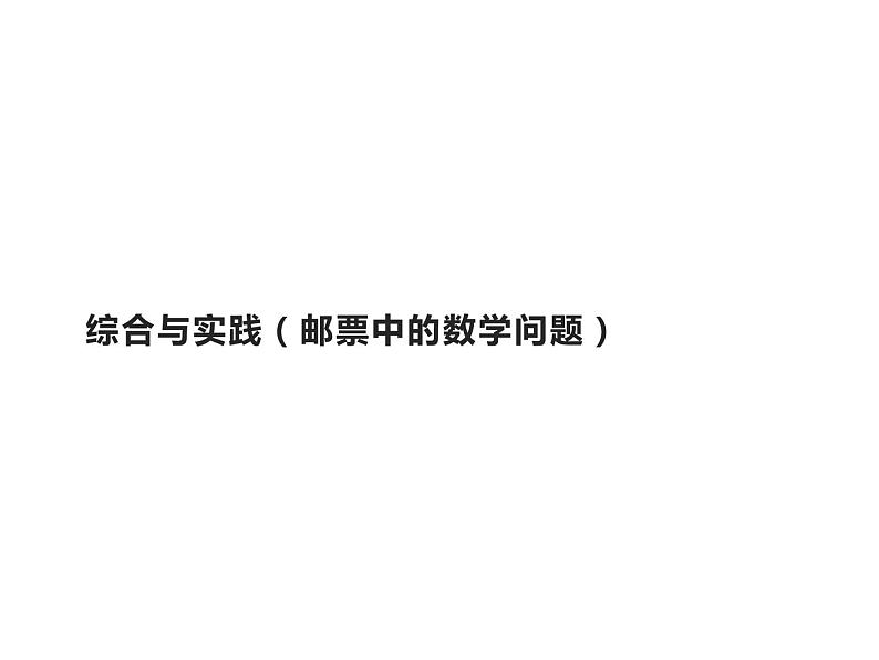 六年级数学下册课件-6.5.3（邮票中的数学问题）1-人教版 (共 10 张ppt)01