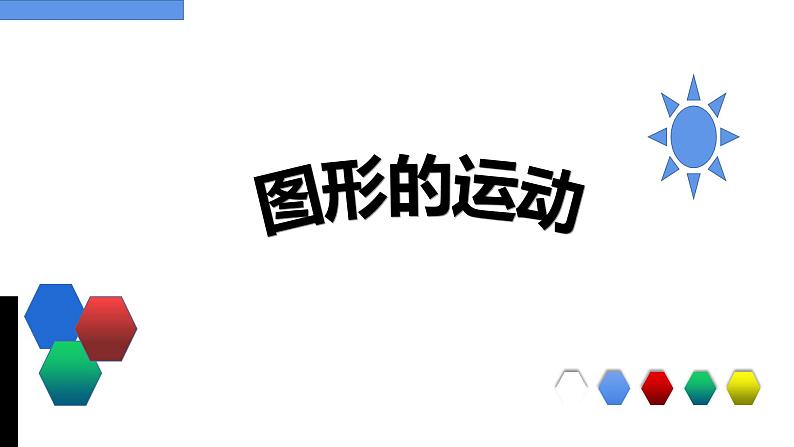 六年级数学下册课件-6.2.2  图形的运动（7）-人教版第1页