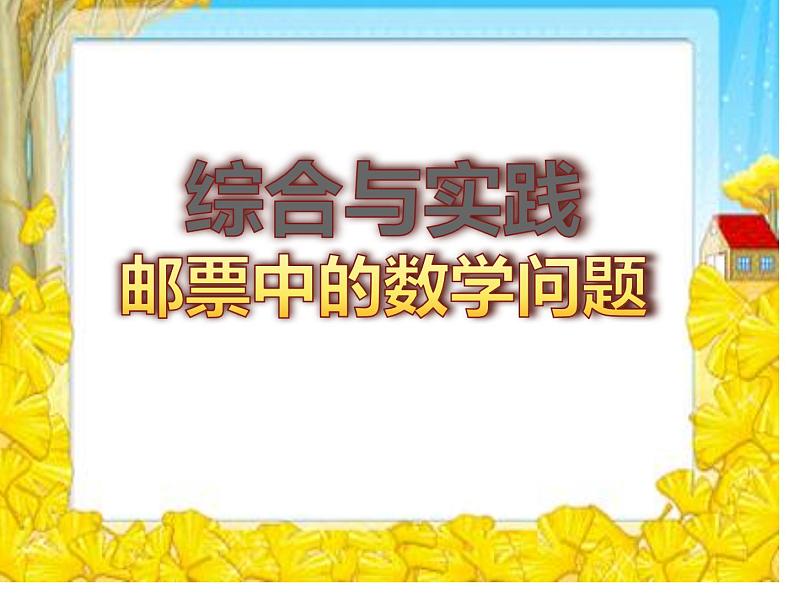 六年级数学下册课件-6.5.3  邮票中的数学问题（7）-人教版(共21张ppt)3第2页