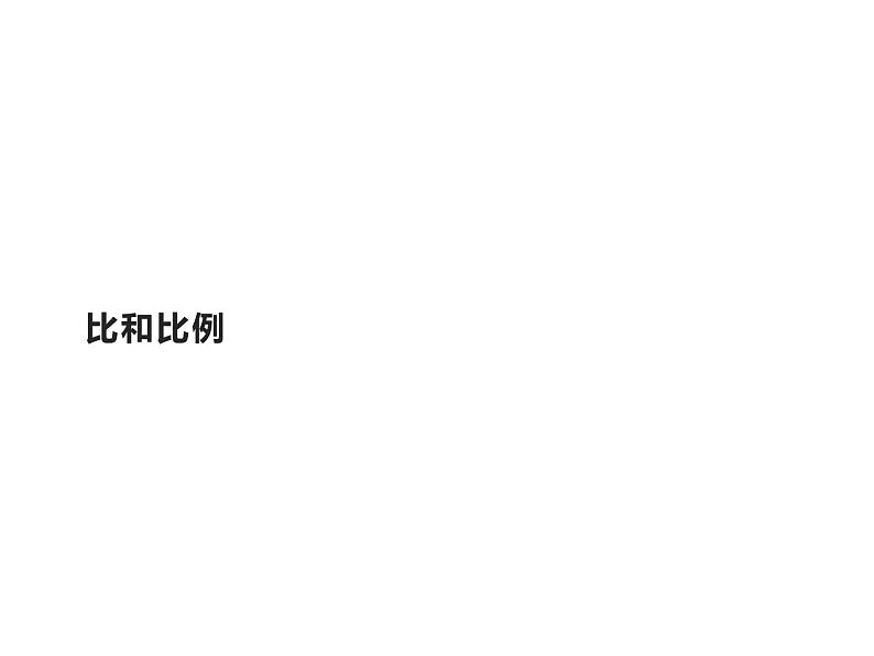 六年级数学下册课件-6.1.4 比和比例 - 人教版（共11张PPT）01