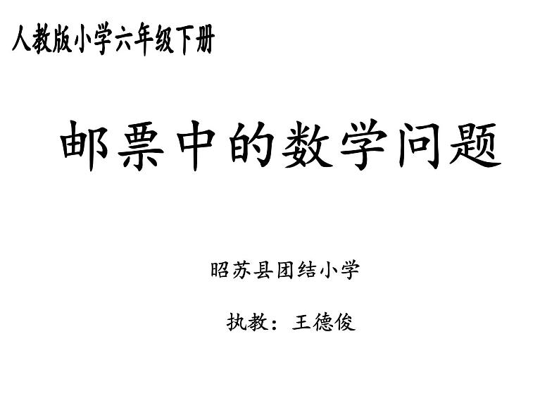 六年级数学下册课件-6.5.3（邮票中的数学问题）7-人教版   18张08