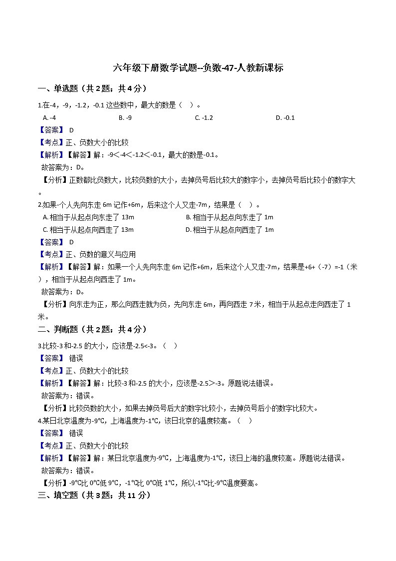 六年级下册数学试题--负数-47-人教版  含答案第1页