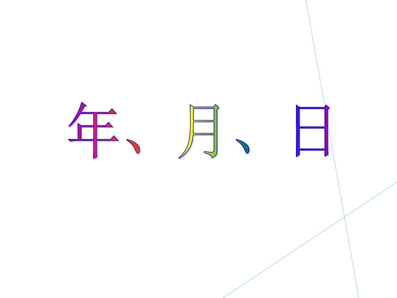 三年级数学下册课件-6.1 年、月、日（94）-人教版第1页