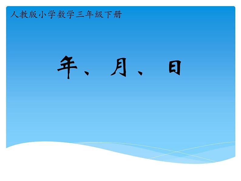 三年级数学下册课件-6.1 年、月、日 -人教版（共20张）第1页