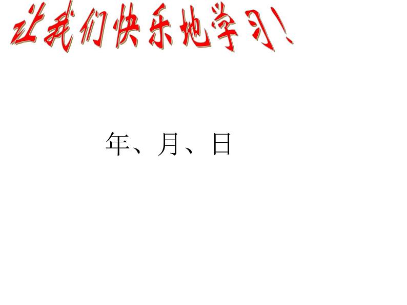 三年级数学下册课件-6.1 年、月、日（82）-人教版第1页