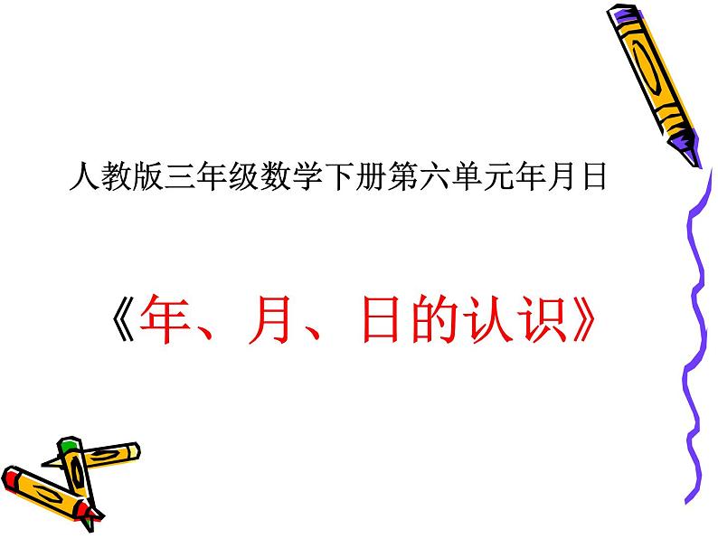 三年级数学下册课件-6.1 年、月、日（124）-人教版第1页