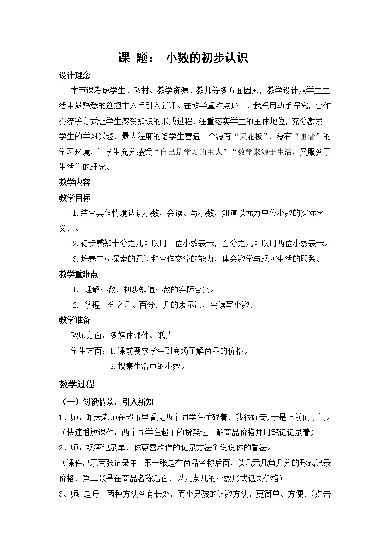 三年级下册数学教案-5.1 小数的初步认识   ︳西师大版第1页