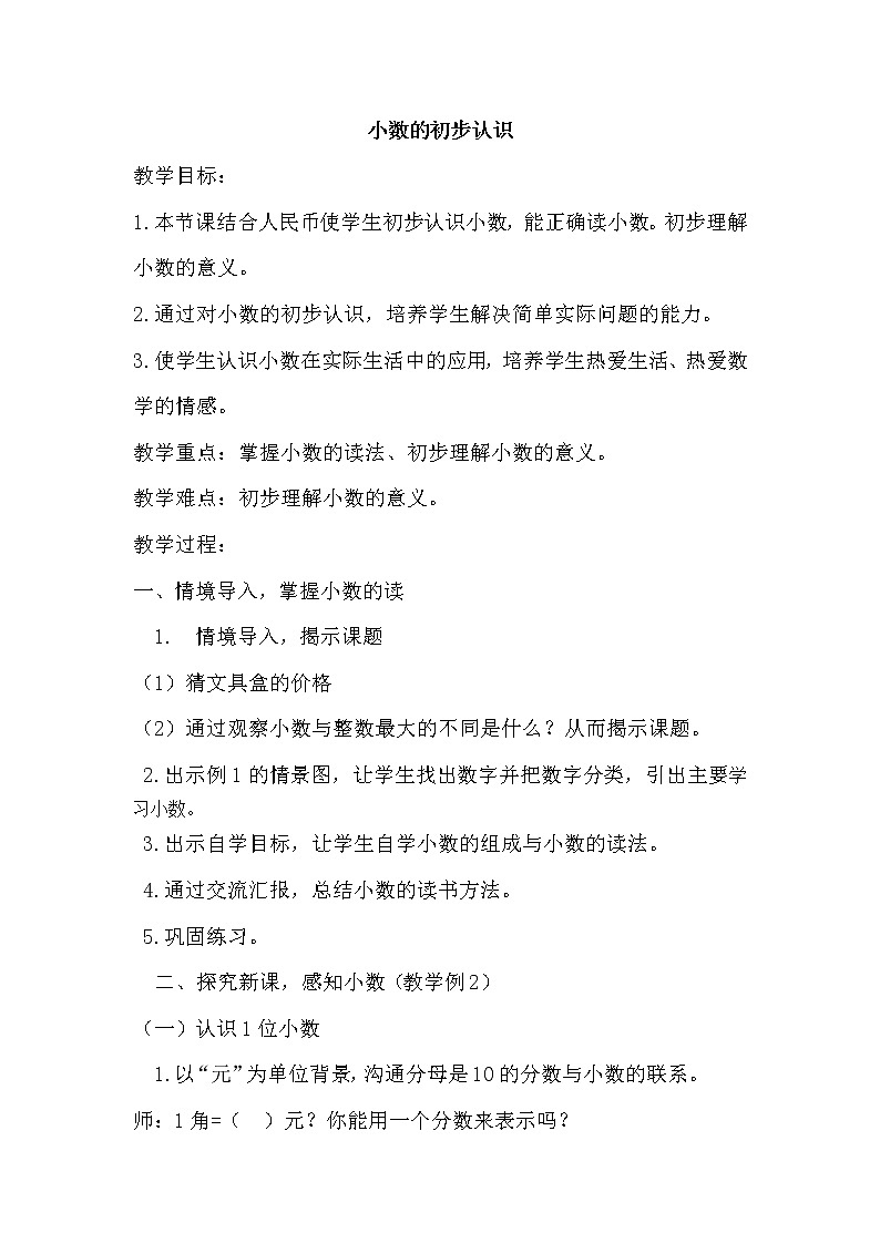 三年级下册数学教案-5.1 小数的初步认识  ︳西师大版第1页