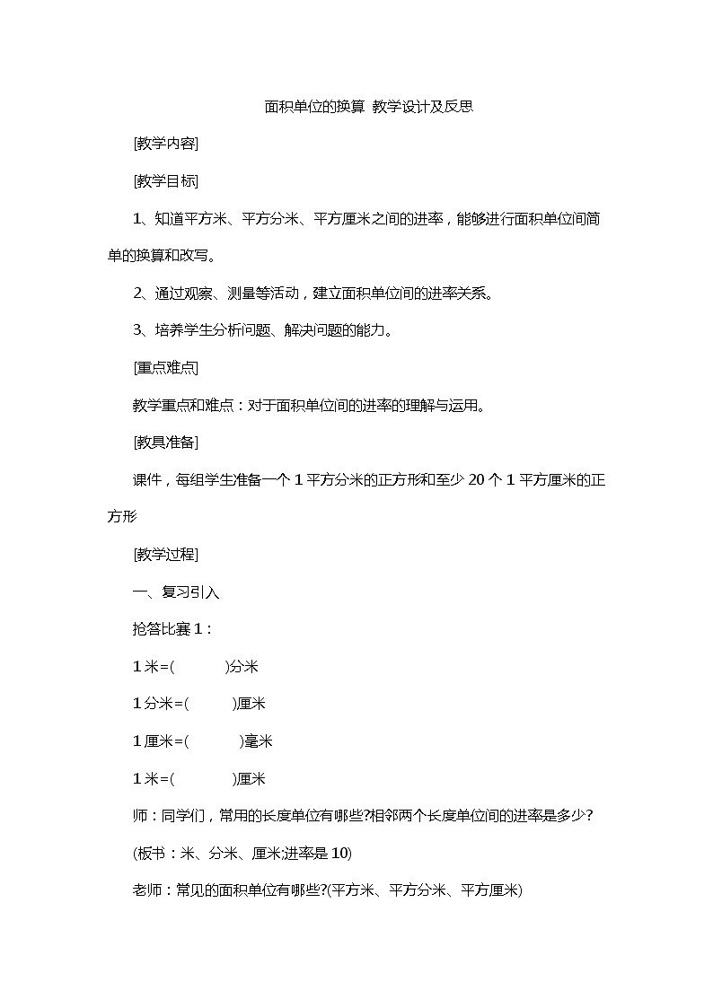三年级下册数学教案及反思-2.3面积单位的换算    ︳西师大版第1页