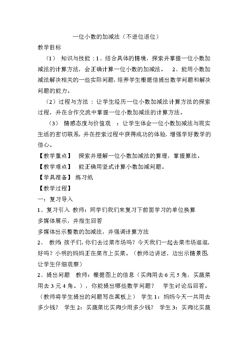 三年级下册数学教案-5.2   一位小数的加减法（不进位退位）   ︳西师大版01
