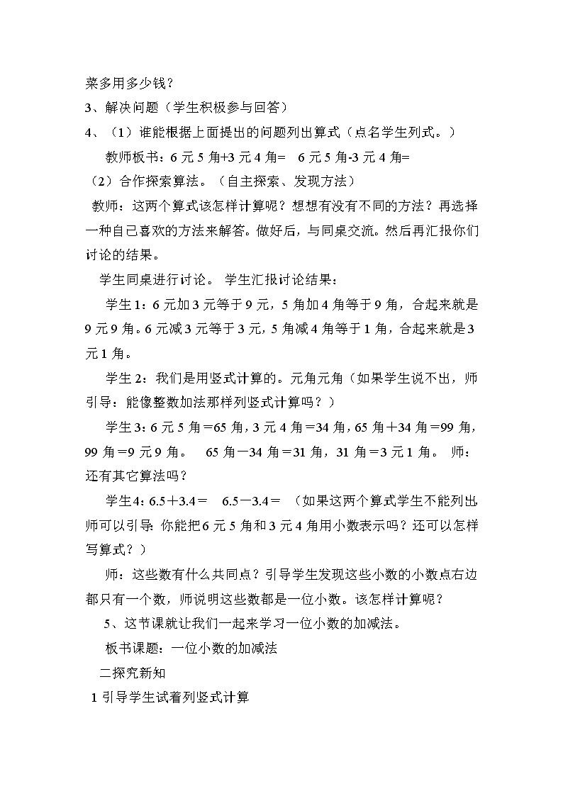 三年级下册数学教案-5.2   一位小数的加减法（不进位退位）   ︳西师大版02