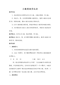 数学三年级下册小数的初步认识教学设计