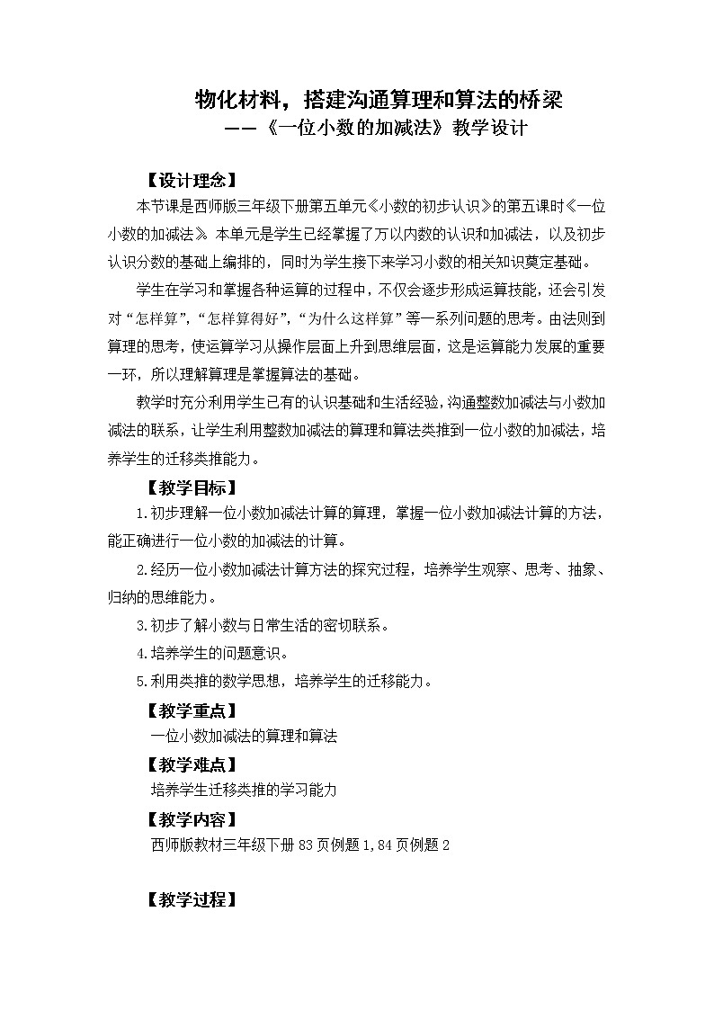 三年级下册数学教案-5.2 《一位小数的加减法》   ︳西师大版01