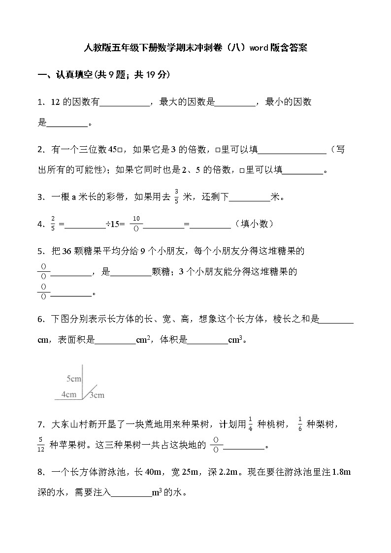 人教版五年级下册数学期末冲刺卷（八）word版含答案第1页