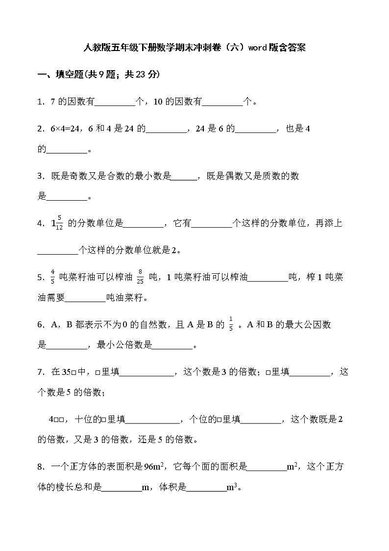 人教版五年级下册数学期末冲刺卷（六）word版含答案第1页