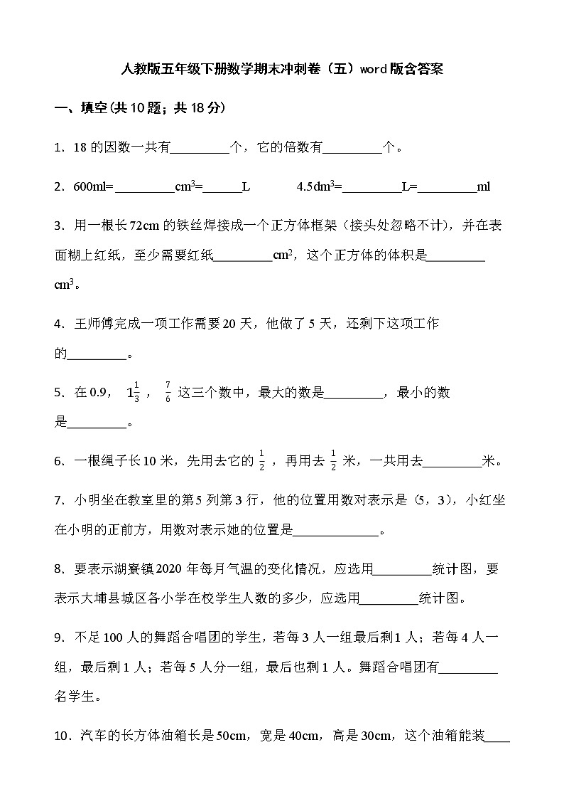 人教版五年级下册数学期末冲刺卷（五）word版含答案第1页