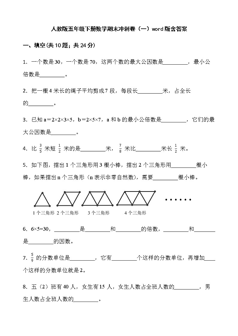 人教版五年级下册数学期末冲刺卷（一）word版含答案第1页