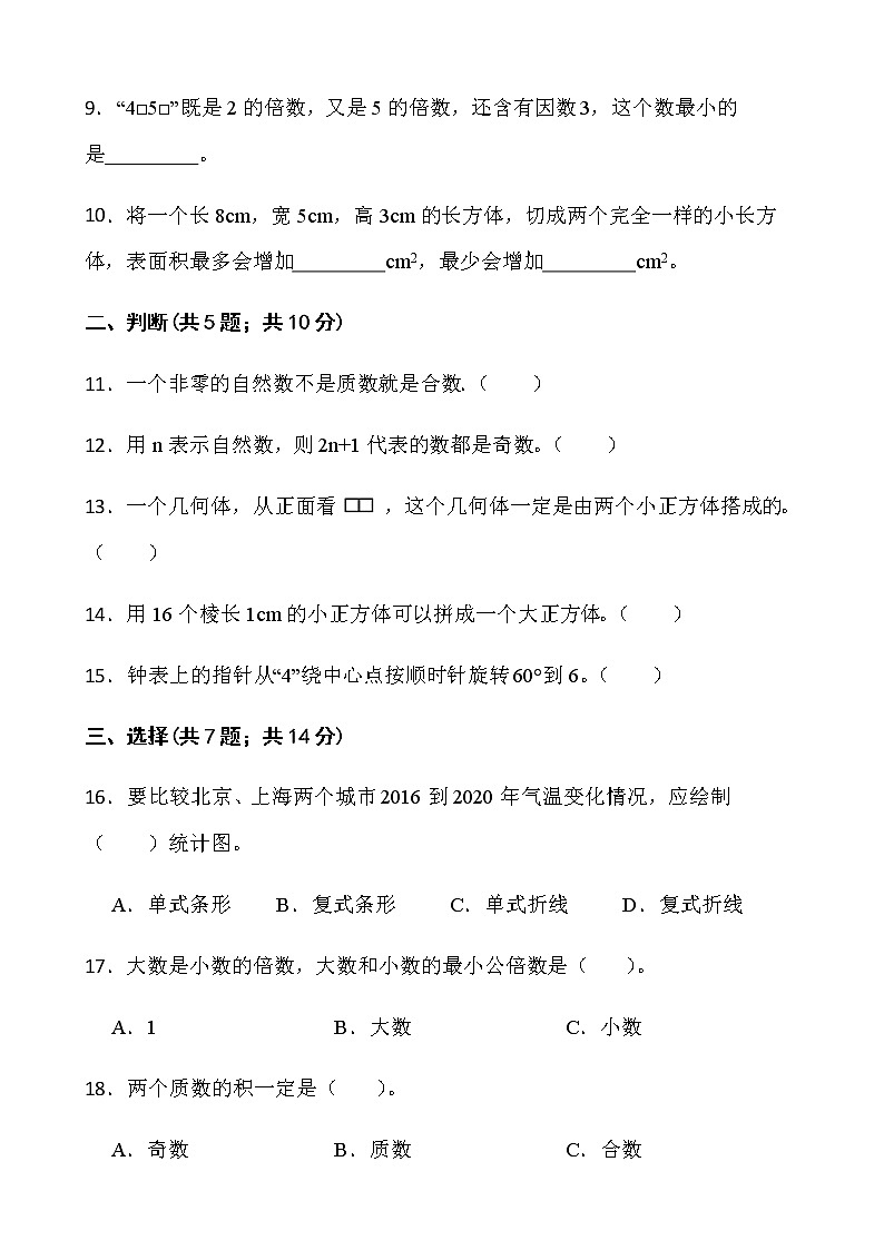 人教版五年级下册数学期末冲刺卷（一）word版含答案第2页