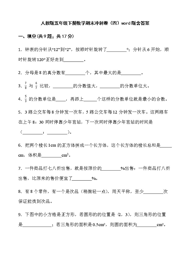 人教版五年级下册数学期末冲刺卷（四）word版含答案第1页