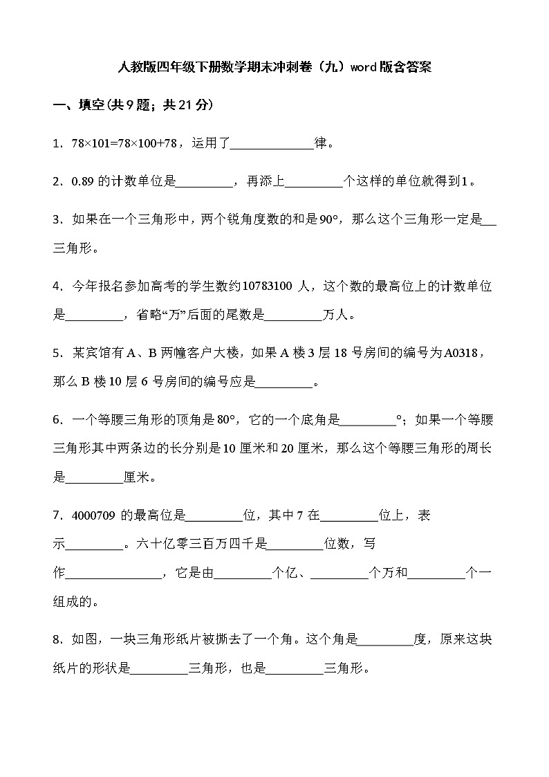 人教版四年级下册数学期末冲刺卷（九）word版含答案第1页