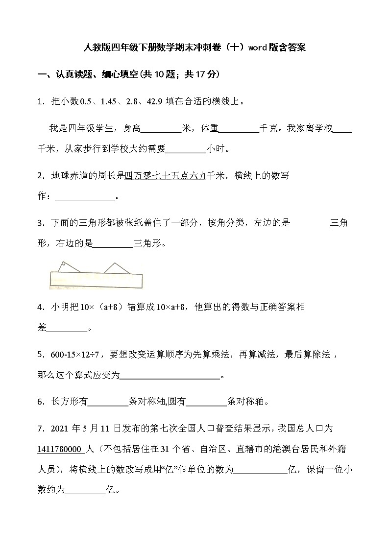 人教版四年级下册数学期末冲刺卷（十）word版含答案01