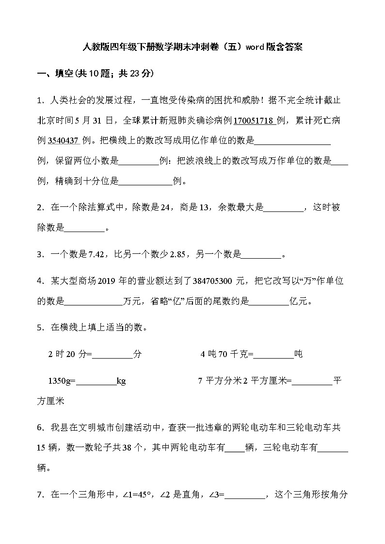 人教版四年级下册数学期末冲刺卷（五）word版含答案第1页