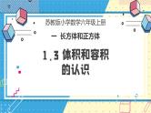 苏教版小学数学六年级上册1.3《体积和容积的认识》课件+教学设计