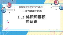 小学数学苏教版六年级上册体积和体积单位优秀教学课件ppt