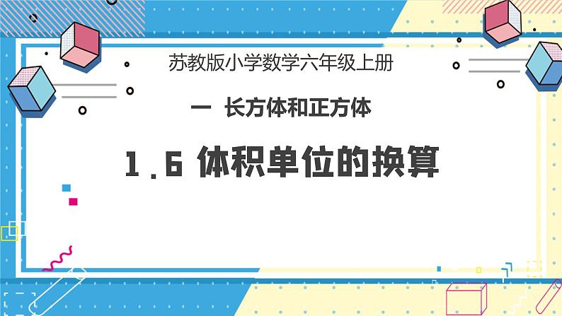 苏教版小学数学六年级上册1.6《体积单位的换算》课件+教学设计01