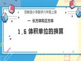 苏教版小学数学六年级上册1.6《体积单位的换算》课件+教学设计