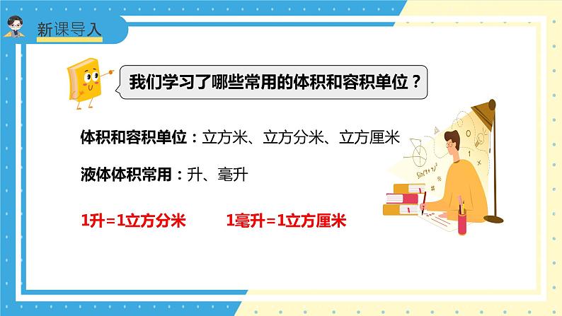 苏教版小学数学六年级上册1.6《体积单位的换算》课件+教学设计04