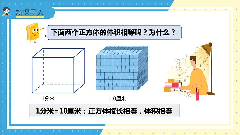苏教版小学数学六年级上册1.6《体积单位的换算》课件+教学设计05