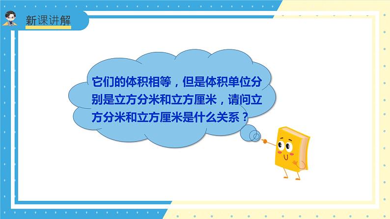 苏教版小学数学六年级上册1.6《体积单位的换算》课件+教学设计06