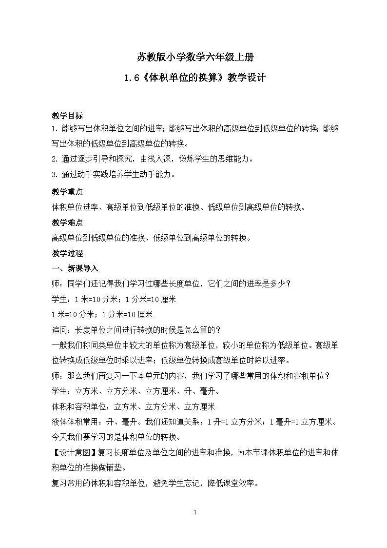 苏教版小学数学六年级上册1.6《体积单位的换算》课件+教学设计01