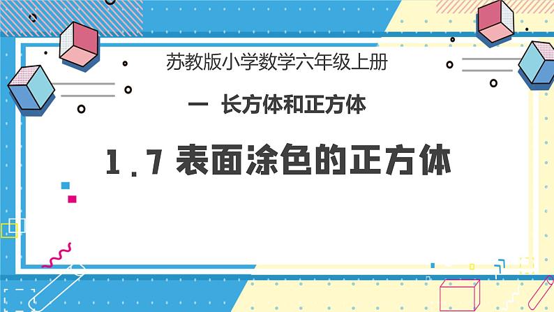苏教版小学数学六年级上册1.7《表面涂色的正方体》课件+教学设计01