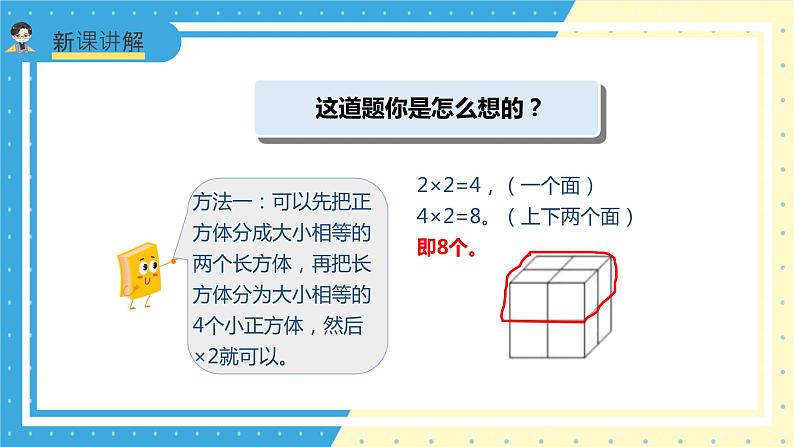 苏教版小学数学六年级上册1.7《表面涂色的正方体》课件+教学设计08