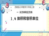 苏教版小学数学六年级上册1.4《体积和容积单位》课件+教学设计