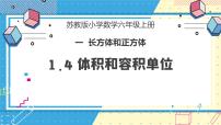 小学数学苏教版六年级上册一 长方体和正方体体积和体积单位精品教学ppt课件