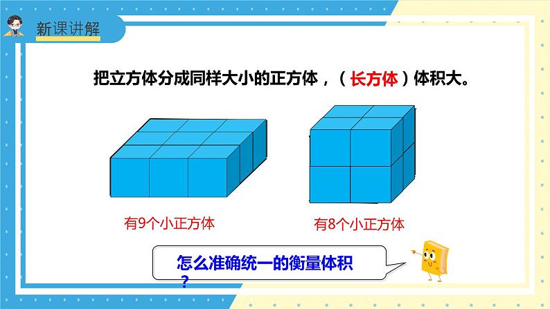 苏教版小学数学六年级上册1.4《体积和容积单位》课件+教学设计07