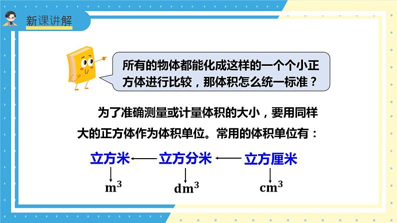 苏教版小学数学六年级上册1.4《体积和容积单位》课件+教学设计08