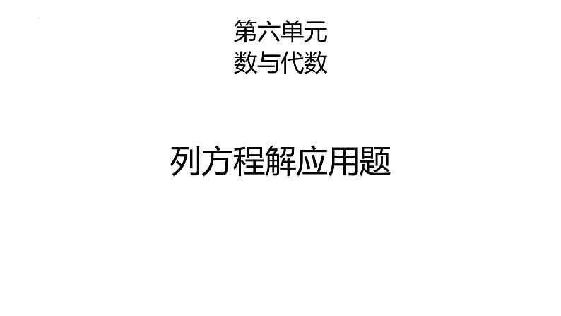 六年级下学期数学第六单元式与方程第三课时列方程解应用题（课件）第1页