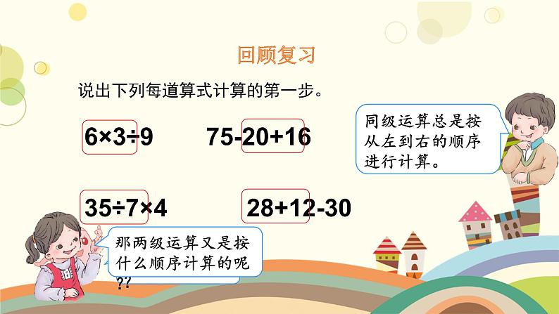 人教版数学二年级下册 5.1没有小括号的混合运算课件(共14张PPT)第3页