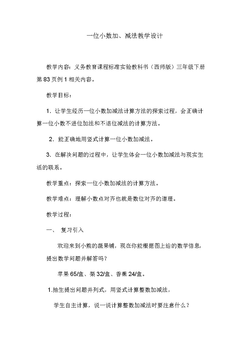 三年级下册数学教案-5.2  一位小数加、减法  ︳西师大版01
