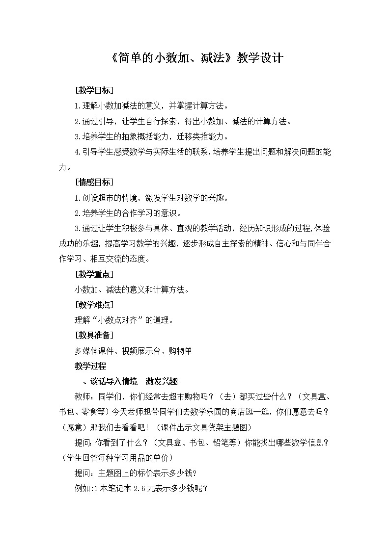 三年级下册数学教案-5.2 《简单的小数加、减法》   ︳西师大版01