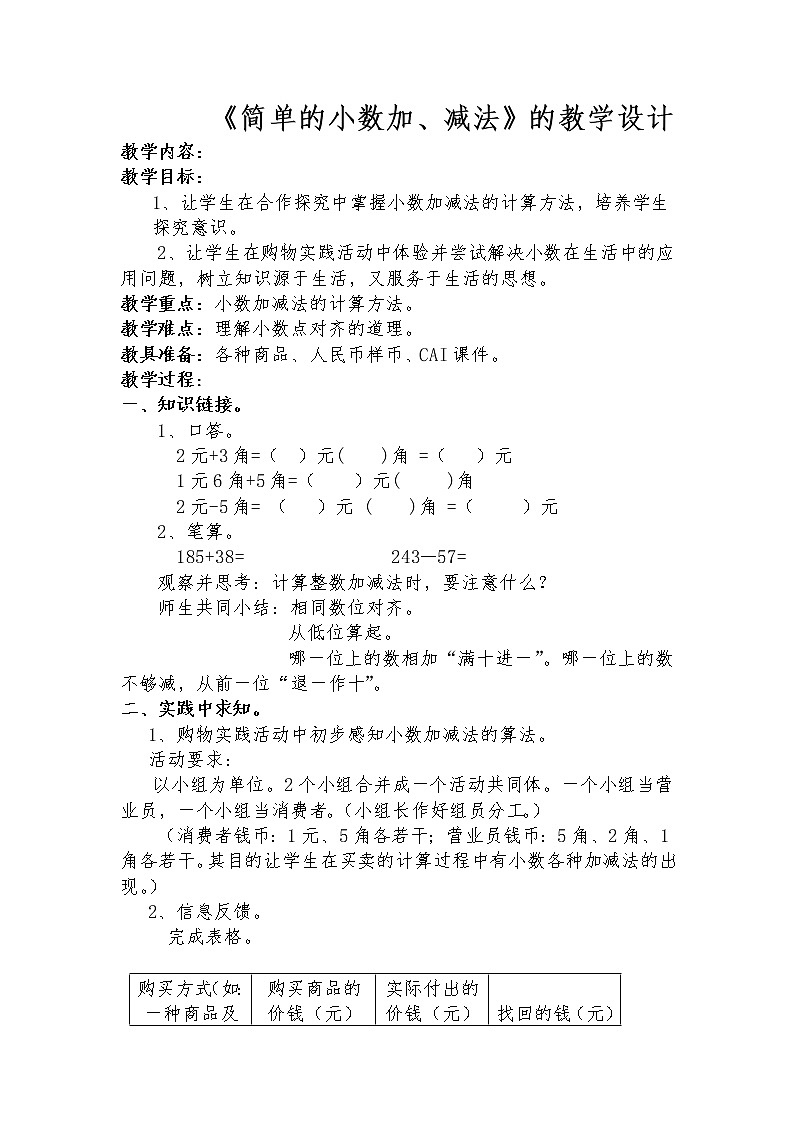 三年级下册数学教案-5.2 《简单的小数加、减法》   ︳西师大版第1页