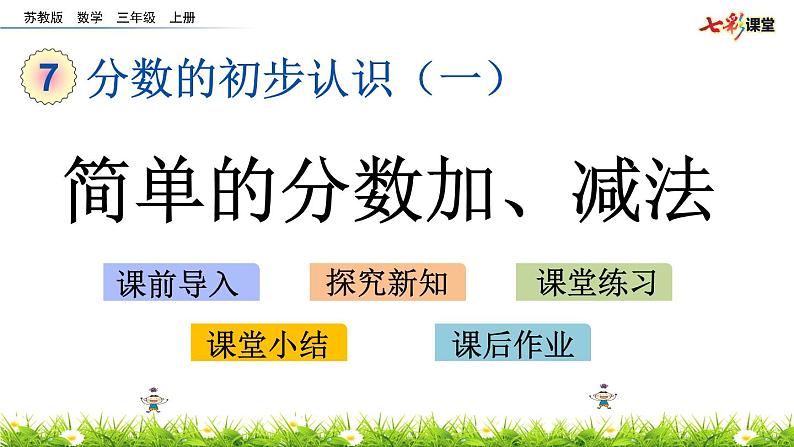 新苏教版数学三年级上册课件+教案+课时练+试卷+复习资料等全套教辅资料01